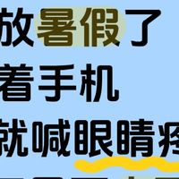 暑假是孩子近视的高危期！😱