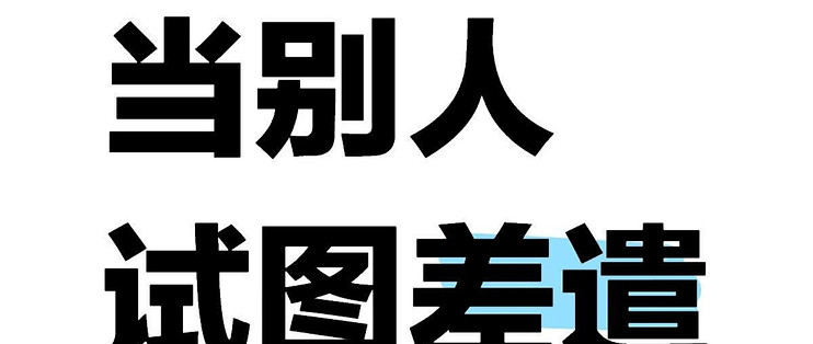 当别人试图差遣你时，