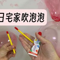 夏日宅家吹泡泡胶！这波童年回忆杀太香了