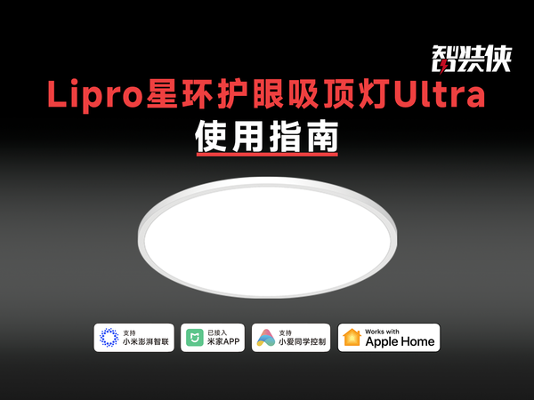 Lipro星环吸顶灯Ultra 使用指南