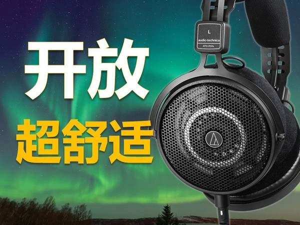 【设备】铁三角ATH-R50x-超舒适的开放式新选择