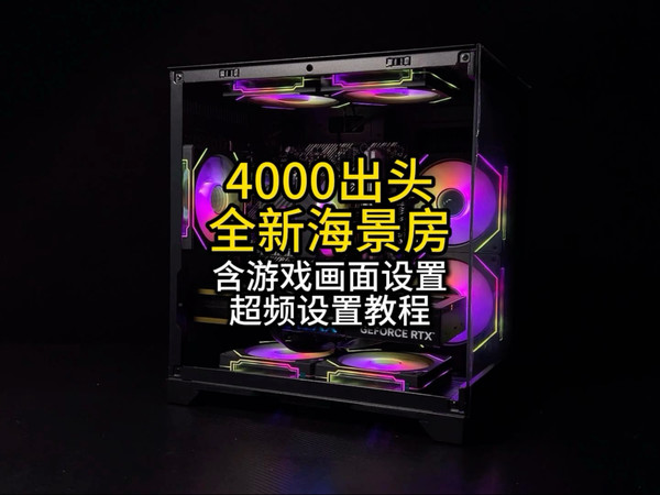 4000出头的全新海景房,教你配件选购➕超频教程➕游戏画面设置。