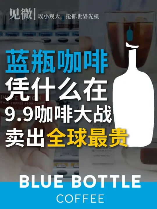 炒到 150 还遭疯抢 ，蓝瓶卖咖啡能单店日入十万？ 上期我们说到蓝瓶咖啡在创业时期因为坚持极致产品主义大伙成功，受到一众硅谷大佬的追捧。这品牌想要做大做强，总有一步是要来中国。蓝瓶进中国的时期其实算