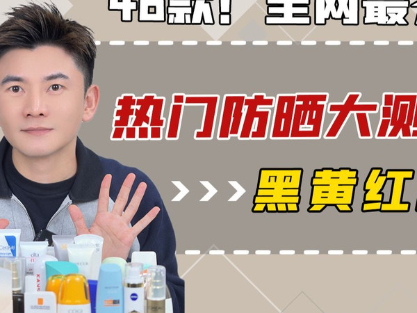 只看客观数据，46款防晒一句话盘点，你用的防晒上榜了吗？