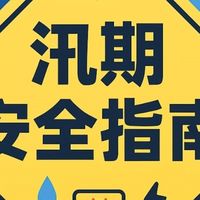 汛期安全指南，暴雨防护有备无患！
