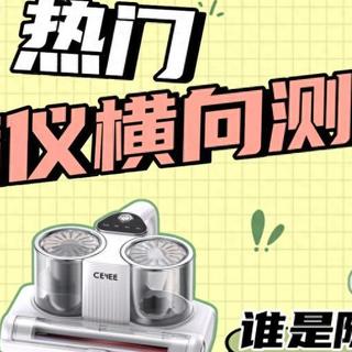 三款热门除螨仪横向测评，没想到它才是真正的性价比除螨之王！