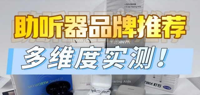 助听器怎么买最优惠？这六款口碑销量双丰收！老年人耳朵聋助听器