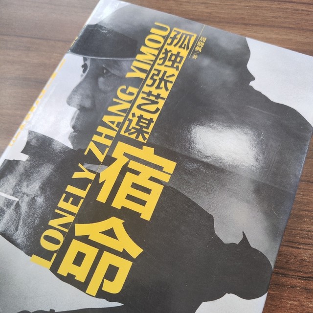 《宿命：孤独张艺谋》当电影巨匠卸下光环，人性与真实的复杂纠葛