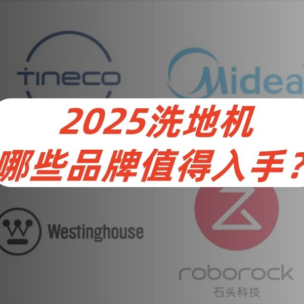洗地机十大品牌有哪些？谁才是性价比王者？品牌对比+深度推荐