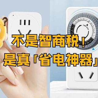 每日好物：插座带定时，有点东西！热水器偷电？不存在的～