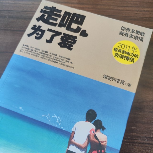 《走吧，为了爱》跟着谢谢和菜菜，来一场说走就走的浪漫冒险