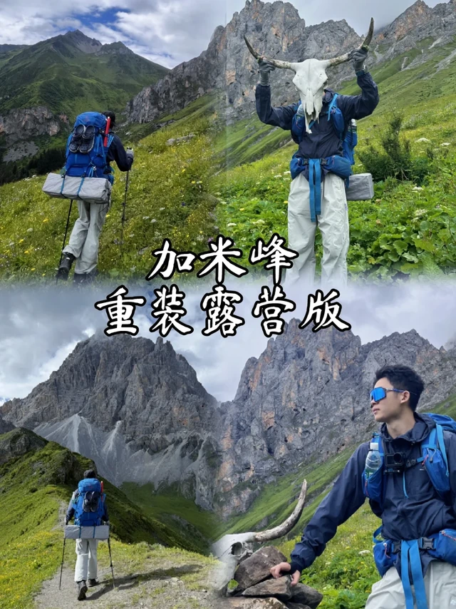 加米峰｜重装露营攻略🏕️