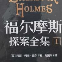 福尔摩斯探案全集：精装硬壳版