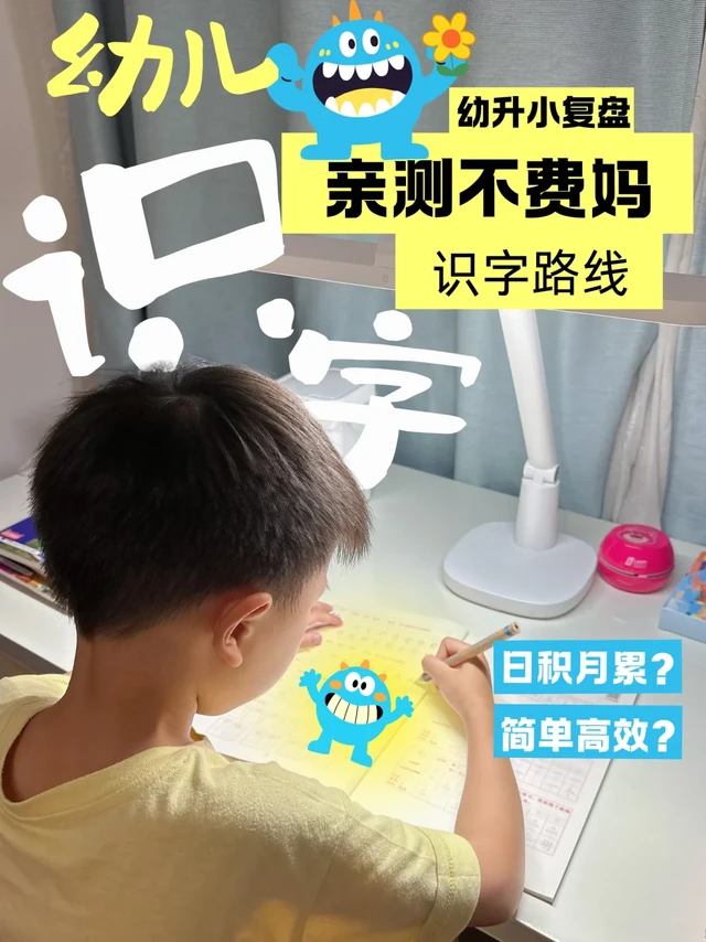 幼升小复盘📌从无痛识字到自主阅读路线分享