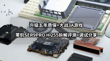 升级五年质保+大战3A游戏丨零刻SER9PRO H 255拆解评测+调试分享 