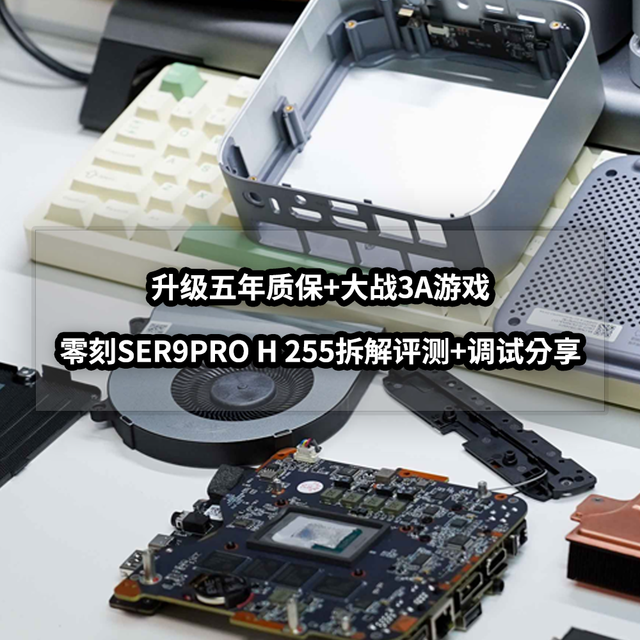 升级五年质保+大战3A游戏丨零刻SER9PRO H 255拆解评测+调试分享