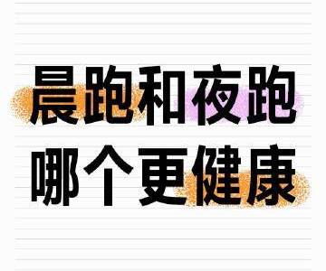 晨跑vs夜跑终极适配指南：科学选择比时间更重要