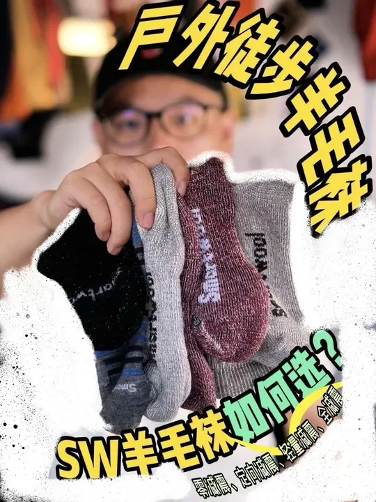 户外徒步sw羊毛袜如何选？ #羊毛袜 #smartwool #徒步袜子