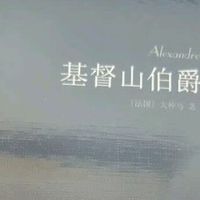 《基督山伯爵》：复仇与救赎的史诗