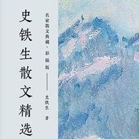 读史铁生散文：于苦难中寻见生命之光