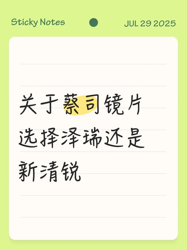 关于蔡司镜片选择泽锐还是新清锐，分享记录一下。
	
🕹首先是区别。在听介绍的时候，店员是推荐了泽锐，技术比较先进，做活动打折也比新清锐便宜。
新清锐是老款了，质量很平稳。所以一开始选择了泽瑞。因为度数