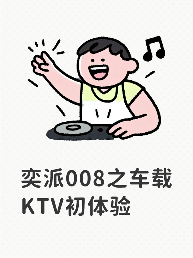 奕派008之车载KTV初体验