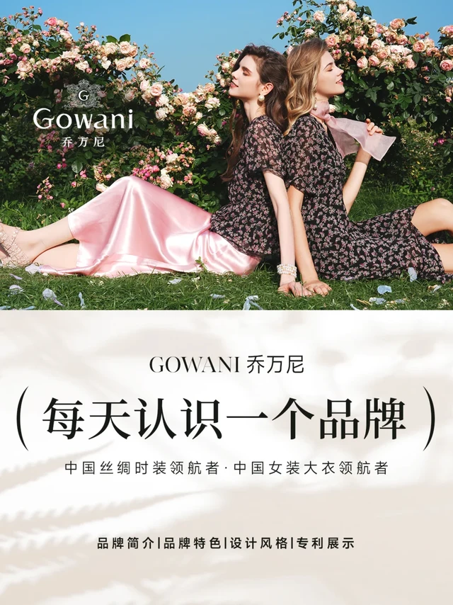 ✨ 每天认识一个品牌｜乔万尼（Gowani）
