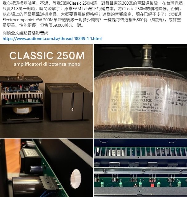 台湾音响总编刘汉盛大赞意大利EAM LAB 250M大功率单声道后级功放