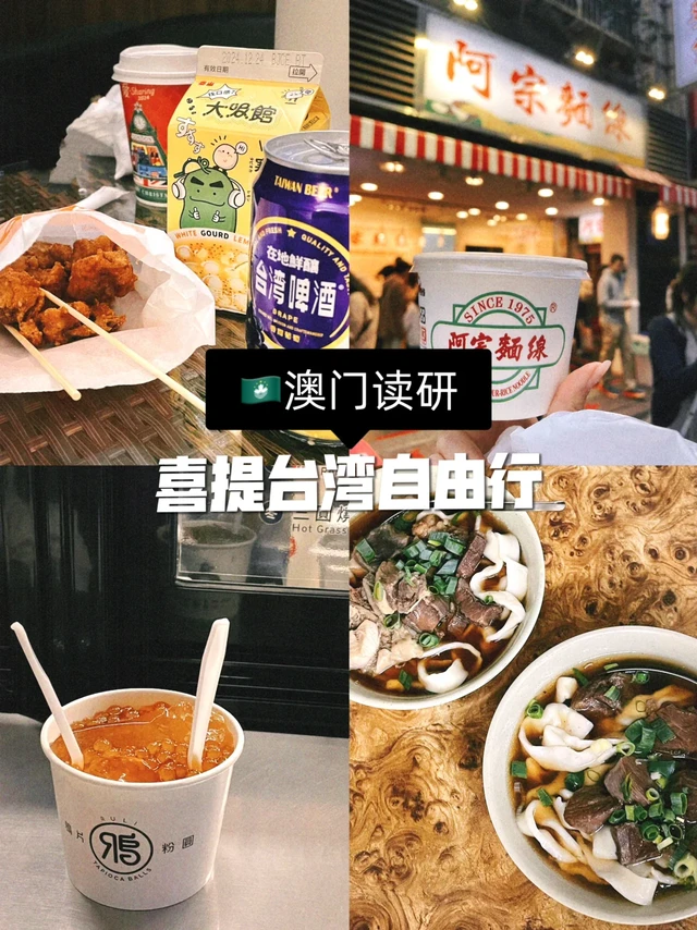 🇲🇴澳门读研｜喜提台北自由行