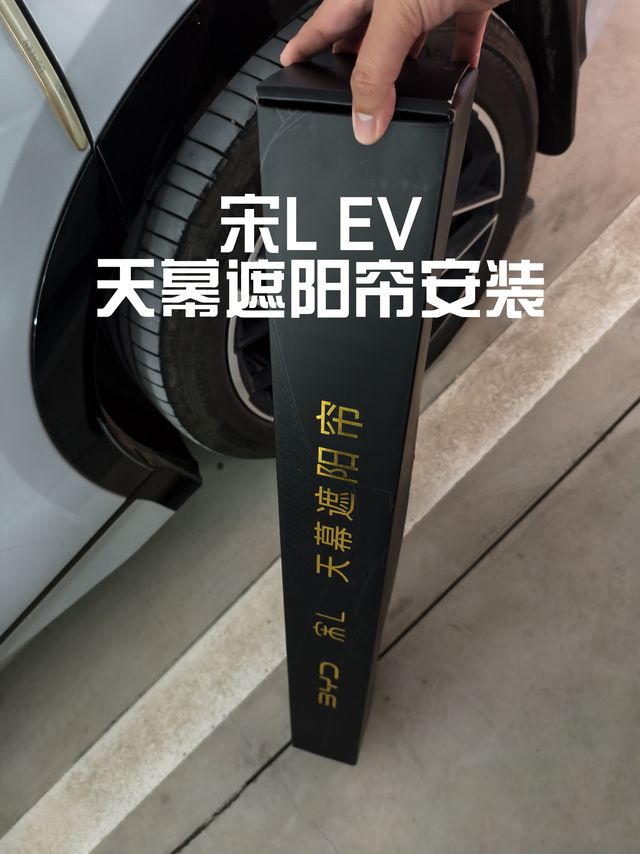 宋L EV安装原厂天幕遮阳帘