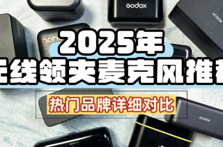 无线麦克风哪个品牌音质最好录视频直播？无线麦克风十大名牌推荐