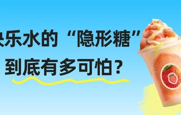 【糖分“侦探”手册】饮料里的 “隐形糖” 有多可怕？​
