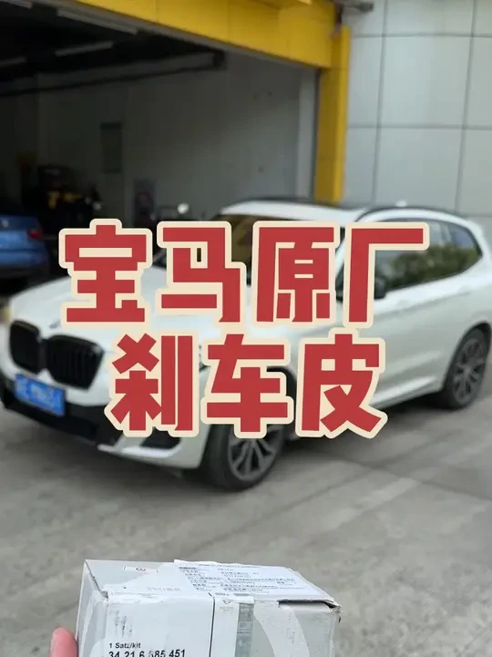 浅谈宝马原厂刹车片的一些弊端 不过走街刹车性能还是很不错的#宝马 #宝马刹车片 #宝马x3