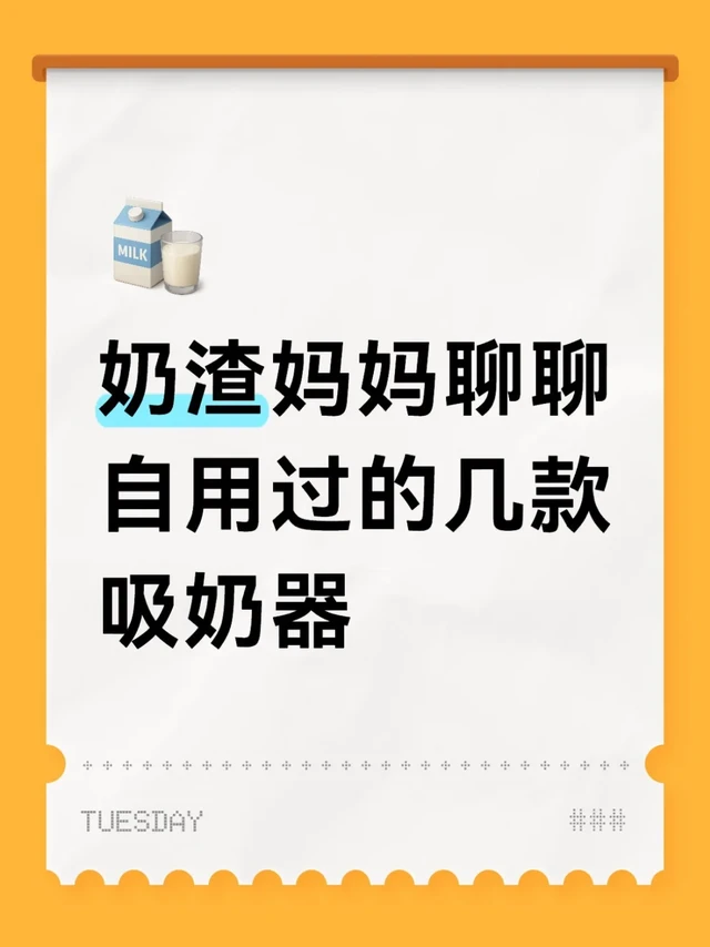 奶渣妈妈聊聊自用过的几款吸奶器
