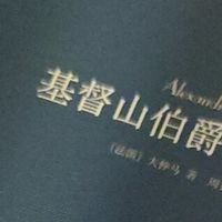《基督山伯爵》：复仇与宽恕的史诗