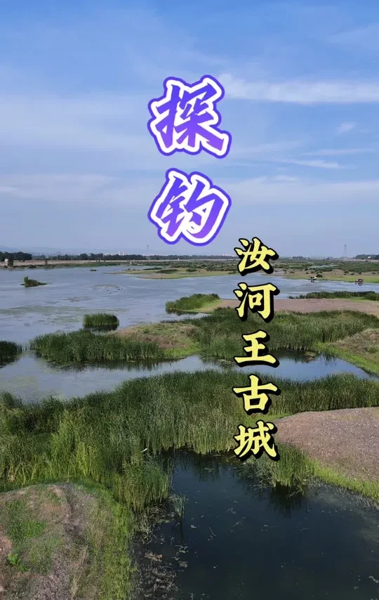 探钓汝河王古城段, 曾经的爆护基地,最近的鱼情也不怎么给力!#抖音垂钓季 #中逵小师达 #钓鱼王地狱猫#中逵钓鱼王30周年正青春 #钓鱼人就是这么疯狂