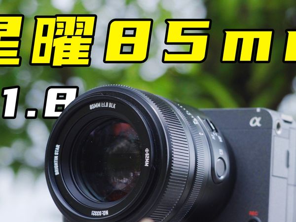 终于不再见光死了！国产镜头的眩光有救了！是星曜85 1.8 它终于来救我们了！
