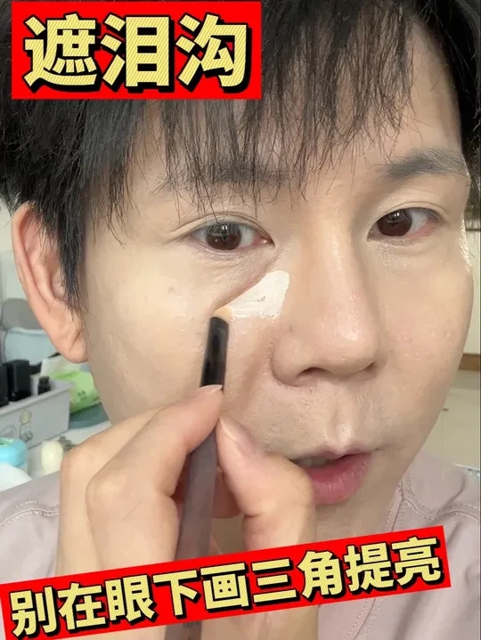 眼下画三角提亮跟遮泪沟没关系❗ 符合面部骨骼结构软组织走向明暗关系的遮瑕和提亮，才是有效化妆的关键。
要搭配一个好用融肤度高且扒脸的三色遮瑕，遮瑕效果事半功倍。
#诗佩妮遮瑕 #面部平整度 #泪沟遮瑕