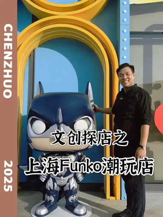 文创探店之——上海Funko潮玩店 #funko  #文创 #IP #探店 #手办