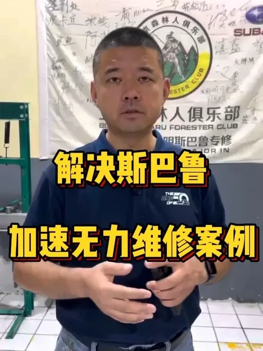 解决斯巴鲁加速无力维修案例 解决斯巴鲁加速无力维修案例#斯巴鲁加速无力 #斯巴鲁 #斯巴鲁维修 #北京聚圣汽服
