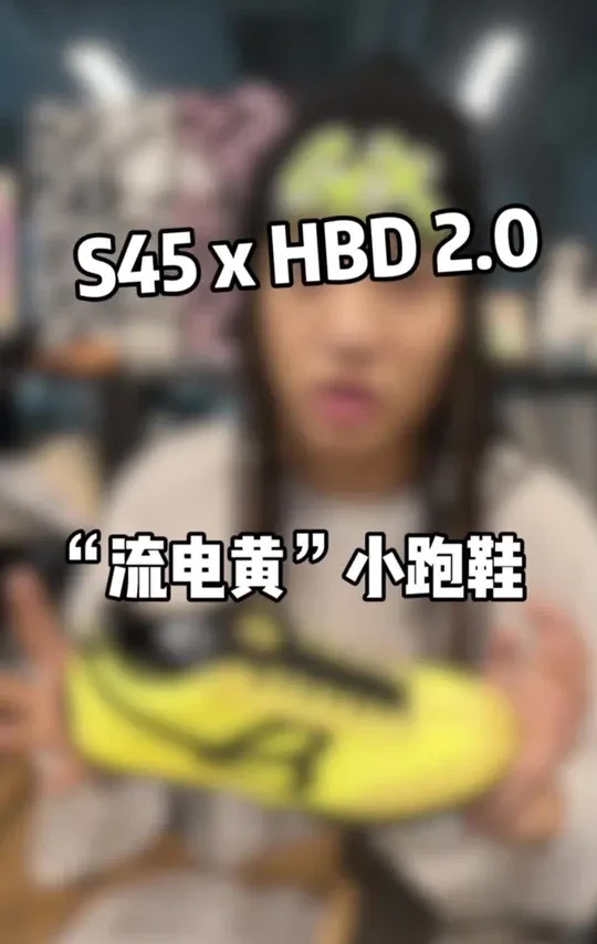 “小黄鞋”2.00000000版本来咯～记得晒一下你的1.0 #S45✖️HBD联名系列 #DAWN80复古慢跑鞋 #S45 #HBD