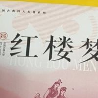 《红楼梦》与《乡土中国》：文化解码