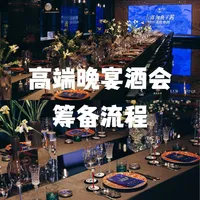 节庆礼品怎么样 🍽️如何筹备一场高端晚宴丨细节版_什么值得买