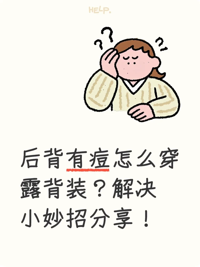 后背有痘怎么穿露背装？解决小妙招分享！