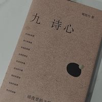 在诗句的褶皱里安身 —— 读《九诗心》的生命启示