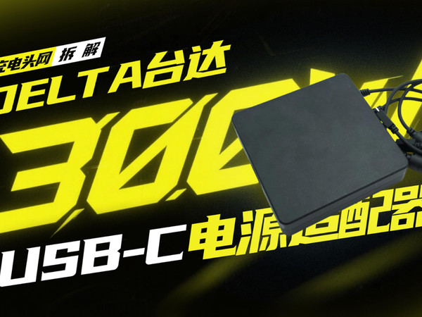 DELTA台达300W 3USB-C电源适配器拆解