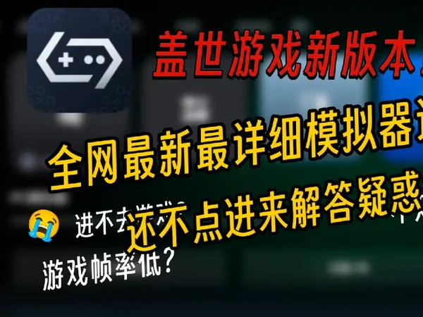 [盖世游戏]全网最详细的PC模拟器最新设置教学！支持天玑！告别进不去游戏！#PC模拟器 #盖世游戏 #详细教程 #手机运行电脑游戏