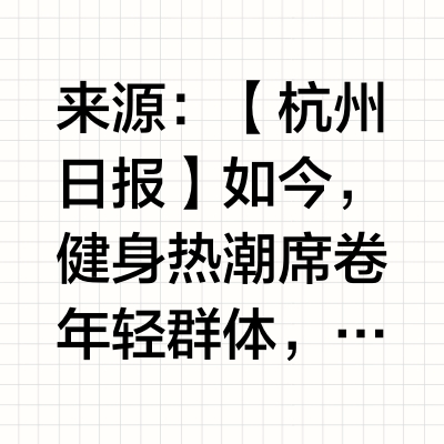健身小伙连吃半个月蛋白粉造成肝衰竭！医生：日常吃鱼虾蛋白质含量就足够