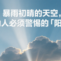 ☀️ 暴雨初晴的天空，藏着运动人必须警惕的「阳光陷阱」！