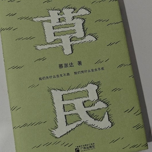 在滩涂里扎根的生命力 —— 读《草民》有感
